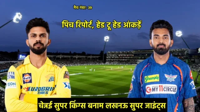 CSK vs LSG Pitch Report in Hindi, Head to Head Stats