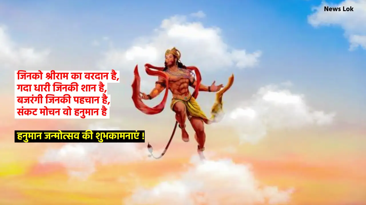 Hanuman Jayanti 2024 Wishes, Quotes, Status in Hindi 