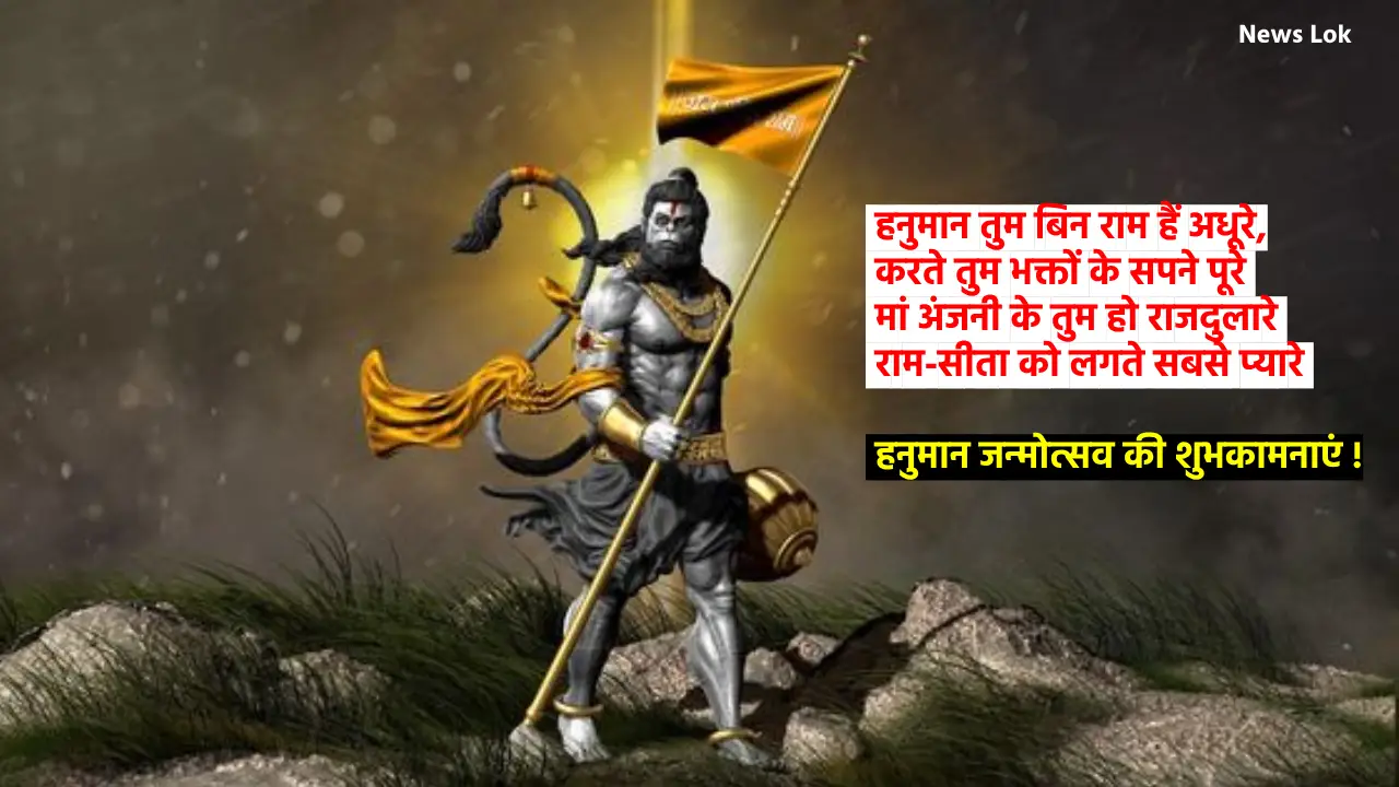 Hanuman Jayanti 2024 Wishes, Quotes, Status in Hindi 