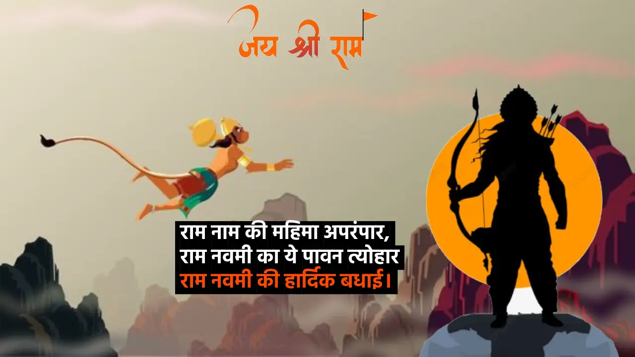 Happy Ram Navami 2024 Wishes, Quotes, Status, Shayari in Hindi