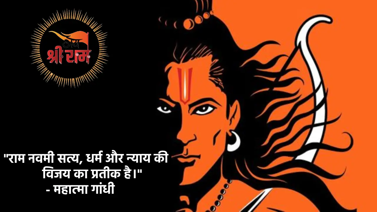 Happy Ram Navami 2024 Wishes, Quotes, Status, Shayari in Hindi