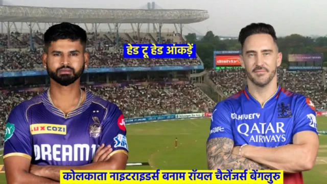 KKR vs RCB Head to Head Records in Hindi