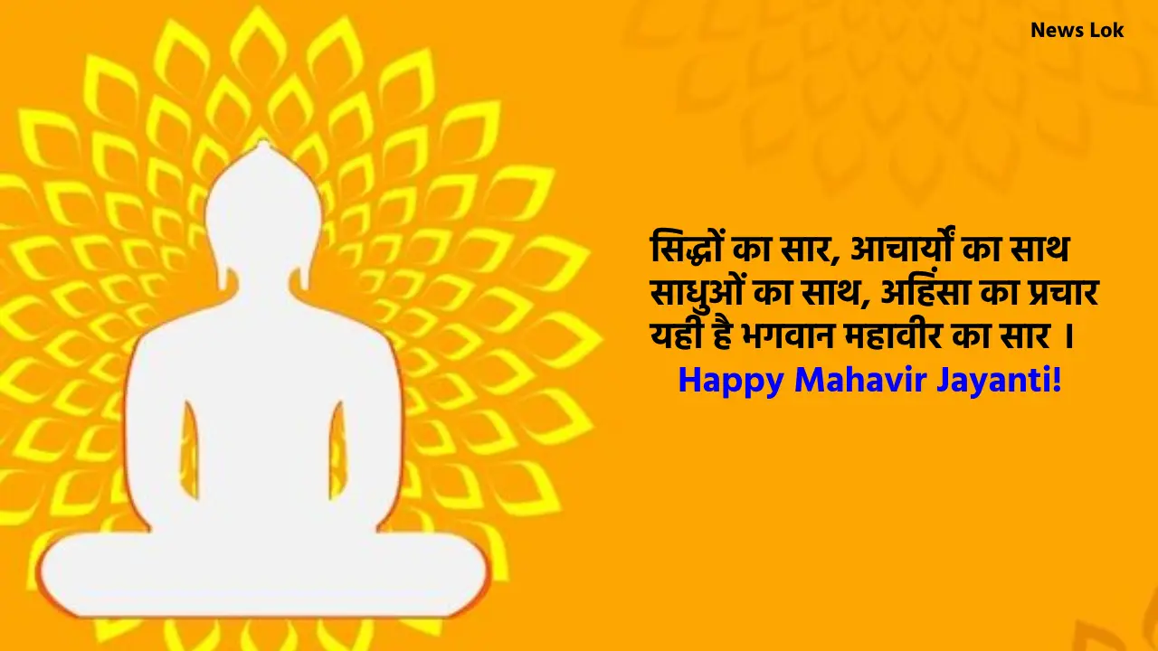 Mahavir Jayanti 2024 Message | महावीर जयंती पर संदेश