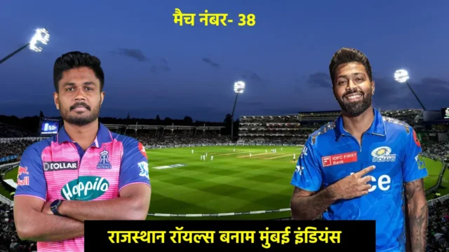 RR vs MI Dream 11 Prediction, Pitch Report in Hindi, IPL 2024 38th Match