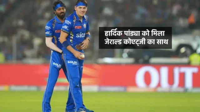 Hardik Pandya got support from Gerald Coetzee