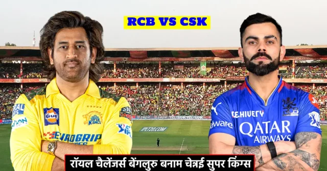 RCB VS CSK Dream 11 Prediction