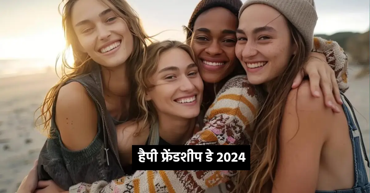 Happy Friendship Day 2024 Wishes, Status, Quotes, Shayari in Hindi